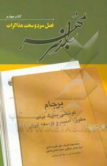 کتاب راز سر به مهر: برجام؛ کوششی سترگ برای حقوق، امنیت و توسعه ایران: فصل سرد و سخت مذاکرات