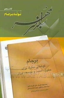 کتاب راز سر به مهر: برجام؛ کوششی سترگ برای حقوق، امنیت و توسعه ایران: تولد برجام