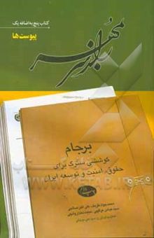 کتاب راز سر به مهر: برجام؛ کوششی سترگ برای حقوق، امنیت و توسعه ایران: پیوست‌ها