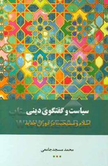 کتاب سیاست و گفتگوی دینی: اسلام و مسیحیت در دوران جدید