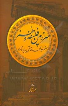 کتاب سرزمین فلسفه و هنر: سفر سیدمحمد خاتمی به یونان