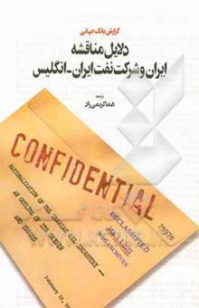 کتاب دلایل مناقشه ایران و شرکت نفت ایران - انگلیس