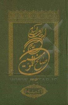 کتاب علی‌بن‌ابی‌طالب (ع) صالح المومنین