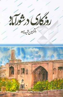 کتاب روزگاری در شورآباد