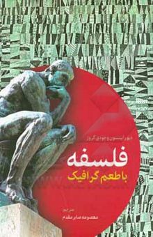 کتاب فلسفه با طعم گرافیک