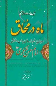 کتاب ماه در محاق: مروری بر اندیشه‌های سیاسی و اخلاقی امام حسن عسکری (ع)