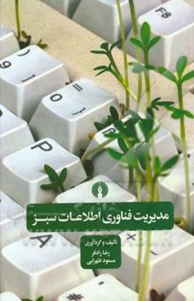 کتاب مدیریت فناوری اطلاعات سبز نوشته رضا رادفر، مسعود ظهرابی