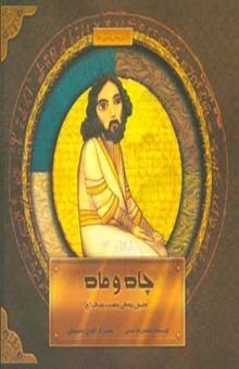 کتاب چاه و ماه: داستان زندگی حضرت یوسف (ع)