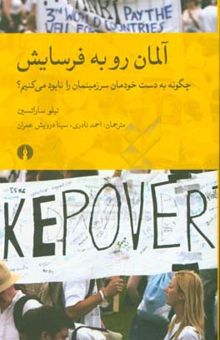 کتاب آلمان رو به فرسایش: چگونه به دست خودمان سرزمینمان را نابود می‌کنیم؟