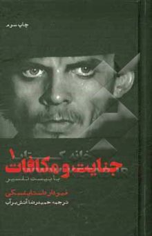 کتاب جنایت و مکافات ( دو جلدی با بیست تفسیر)