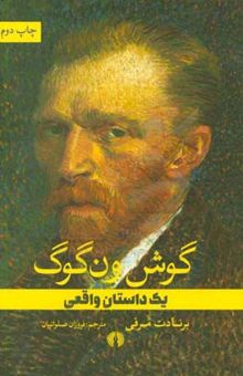 کتاب گوش ون‌گوگ: یک داستان واقعی