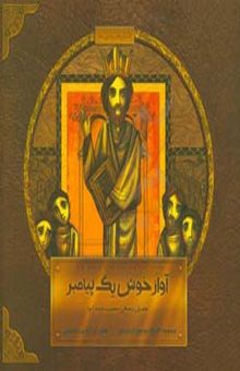 کتاب آواز خوش یک پیامبر: داستان زندگی حضرت داود‌ (ع)