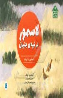 کتاب لاسمور در تپه‌ی جنیان: داستانی از ایرلند