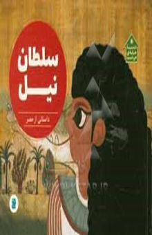 کتاب سلطان نیل: داستانی از مصر