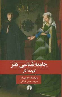 کتاب جامعه‌شناسی هنر: گزیده آثار