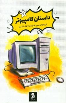 کتاب داستان کامپیوتر 3