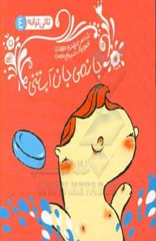 کتاب جانمی جان آب‌تنی