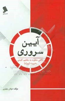کتاب آیین سروری: نگاهی متفاوت به مفاهیم کلیدی مدیریت (پروژه)