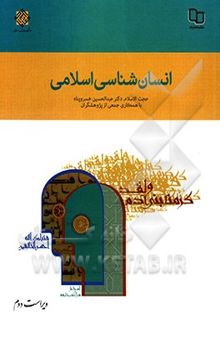 کتاب انسان‌شناسی اسلامی
