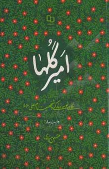 کتاب امیر گلها: نگاهی نو به زندگی و شخصیت امام علی (ع)
