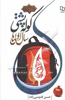 کتاب کوله پشتی سال اولی‌ها