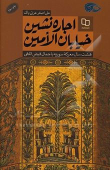 کتاب اجاره‌نشین خیابان الامین: هشت سال معرکه سوریه با جمال فیض‌اللهی