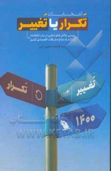 کتاب انتخابات؛ تکرار یا تغییر