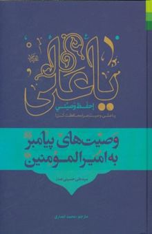 کتاب وصیت‌های پیامبر (ص) به امیرالمومنین (ع)
