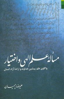 کتاب مساله علم الهی و اختیار: واکاوی علم پیشین خداوند و اراده آزاد انسان
