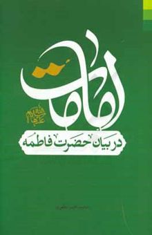 کتاب امامت در بیان حضرت فاطمه (ع)