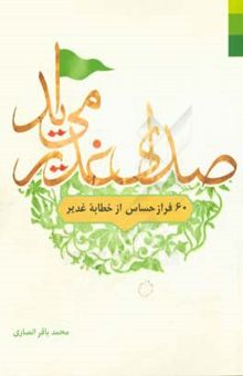 کتاب صدای غدیر می‌آید: 60 فراز حساس از خطابه غدیر