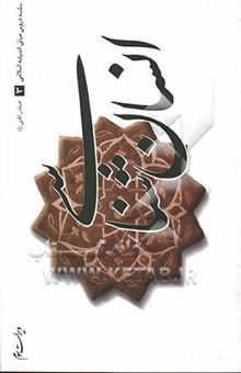 کتاب سلسله دروس مبانی اندیشه اسلامی: انسان شناسی