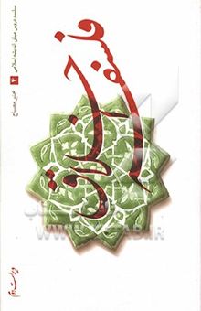 کتاب سلسله دروس مبانی اندیشه اسلامی: فلسفه اخلاق