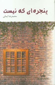 کتاب پنجره‌ای که نیست