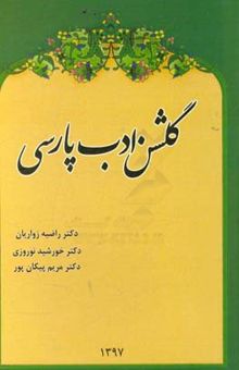 کتاب گلشن ادب پارسی