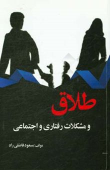 کتاب طلاق و مشکلات رفتاری و اجتماعی