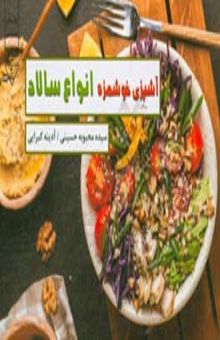 کتاب آشپزی خوشمزه انواع سالاد