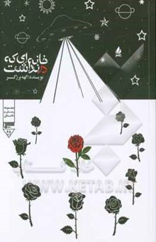 کتاب اتاقی که در نداشت!