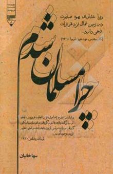 کتاب چرا مسلمان شدم؟: ماجرای اسلام آوردن تازه‌مسلمانان اروپایی و آمریکایی از زبان خودشان