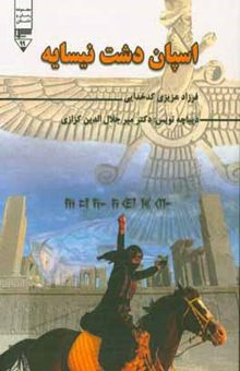 کتاب اسپان دشت نیسایه