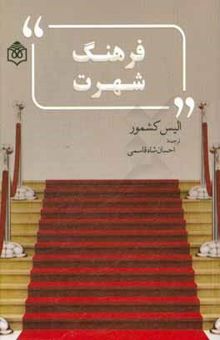 کتاب فرهنگ شهرت