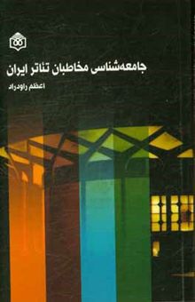 کتاب جامعه‌شناسی مخاطبان تئاتر ایران