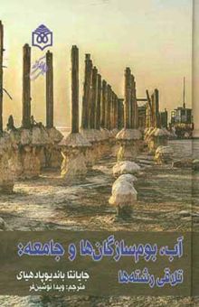 کتاب آب، بوم‌سازگان‌ها و جامعه: تلاقی رشته‌ها