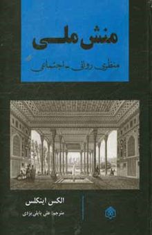 کتاب منش ملی: منظری روانی - اجتماعی