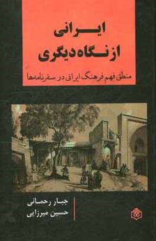 کتاب ایرانی از نگاه دیگری: منطق فهم فرهنگ ایران در سفرنامه‌ها