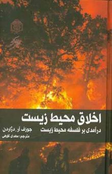 کتاب اخلاق محیط زیست: درآمدی بر فلسفه محیط زیست نوشته جوزف‌آر. دژاردن