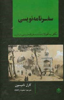 کتاب سفرنامه‌نویسی: نگاهی به تحولات سفرنامه‌نویسی در غرب