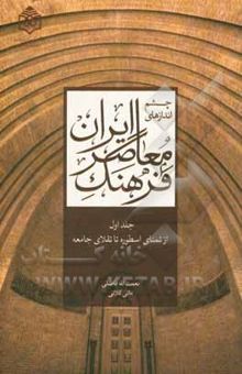 کتاب چشم‌اندازهای فرهنگ معاصر ایران: جلد اول:از تمنای اسطوره تا تقلای جامعه
