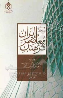 کتاب چشم‌اندازهای فرهنگ معاصر ایران: ایران در گذار از گذشته به آینده؛جلد دوم: تفاهم ملی یا نزاع بی‌پایان