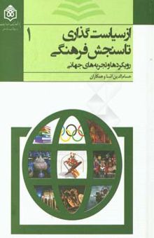 کتاب از سیاست‌گذاری تا سنجش فرهنگی: رویکردها و تجربه‌های جهانی/3 جلدی